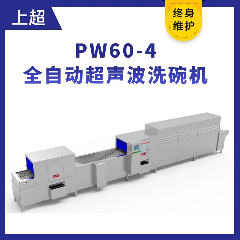 PW60-4全自動超聲波洗碗機